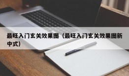 最旺入门玄关效果图（最旺入门玄关效果图新中式）