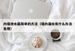 内墙渗水最简单的方法（墙内漏水有什么办法处理）