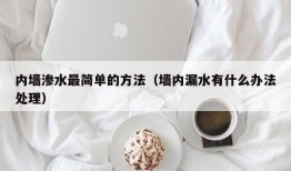 内墙渗水最简单的方法（墙内漏水有什么办法处理）