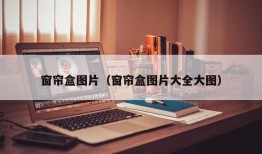 窗帘盒图片（窗帘盒图片大全大图）