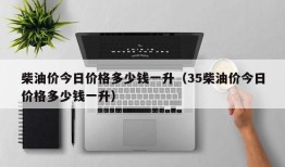 柴油价今日价格多少钱一升（35柴油价今日价格多少钱一升）