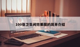 100张卫生间效果图的简单介绍