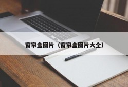 窗帘盒图片（窗帘盒图片大全）