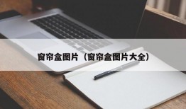 窗帘盒图片（窗帘盒图片大全）