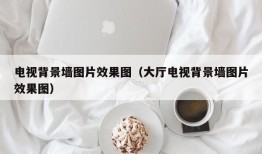 电视背景墙图片效果图（大厅电视背景墙图片效果图）