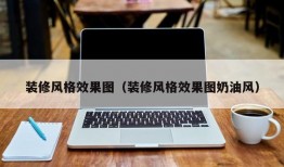 装修风格效果图（装修风格效果图奶油风）