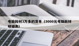 电脑耗材3万多的清单（3000元电脑耗材明细表）