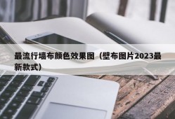 最流行墙布颜色效果图（壁布图片2023最新款式）