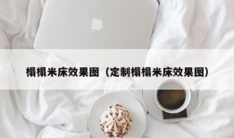 榻榻米床效果图（定制榻榻米床效果图）