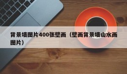 背景墙图片400张壁画（壁画背景墙山水画图片）