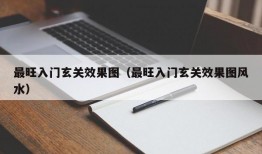 最旺入门玄关效果图（最旺入门玄关效果图风水）