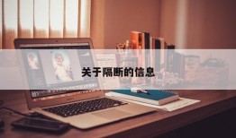 关于隔断的信息