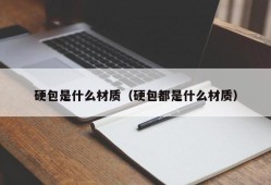 硬包是什么材质（硬包都是什么材质）