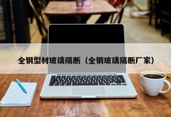 全钢型材玻璃隔断（全钢玻璃隔断厂家）