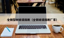 全钢型材玻璃隔断（全钢玻璃隔断厂家）