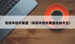 装修风格效果图（装修风格效果图视频大全）