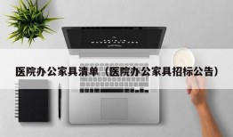 医院办公家具清单（医院办公家具招标公告）