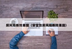 屏风隔断效果图（穿堂煞屏风隔断效果图）