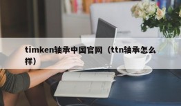 timken轴承中国官网（ttn轴承怎么样）