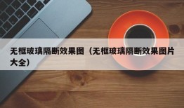 无框玻璃隔断效果图（无框玻璃隔断效果图片大全）