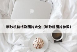 制砂机价格及图片大全（制砂机图片参数）