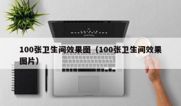 100张卫生间效果图（100张卫生间效果图片）