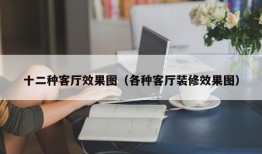 十二种客厅效果图（各种客厅装修效果图）