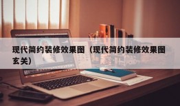 现代简约装修效果图（现代简约装修效果图 玄关）