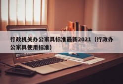 行政机关办公家具标准最新2021（行政办公家具使用标准）