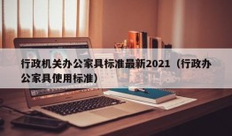 行政机关办公家具标准最新2021（行政办公家具使用标准）