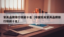 家具品牌排行榜前十名（中国实木家具品牌排行榜前十名）