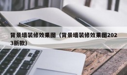 背景墙装修效果图（背景墙装修效果图2023新款）