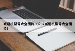 减速机型号大全图片（立式减速机型号大全图片）