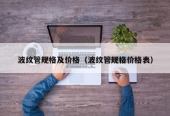 波纹管规格及价格（波纹管规格价格表）