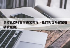 免打孔百叶窗帘安装教程（免打孔百叶窗帘安装教程图）