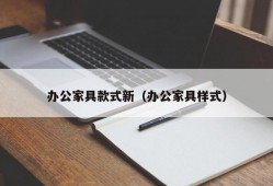 办公家具款式新（办公家具样式）