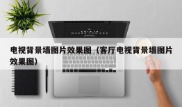 电视背景墙图片效果图（客厅电视背景墙图片效果图）