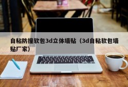 自粘防撞软包3d立体墙贴（3d自粘软包墙贴厂家）