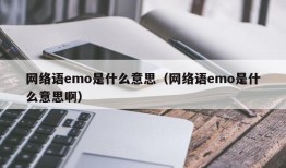 网络语emo是什么意思（网络语emo是什么意思啊）