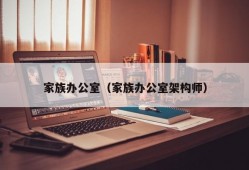 家族办公室（家族办公室架构师）