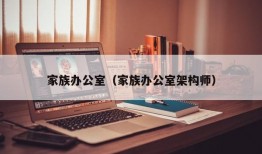 家族办公室（家族办公室架构师）