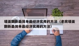 墙面翻新最简单最经济实用的方法（老房墙面翻新最简单最经济实用的方法）