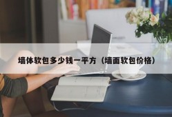 墙体软包多少钱一平方（墙面软包价格）