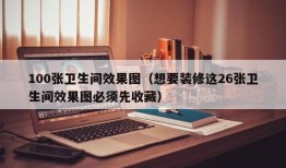 100张卫生间效果图（想要装修这26张卫生间效果图必须先收藏）